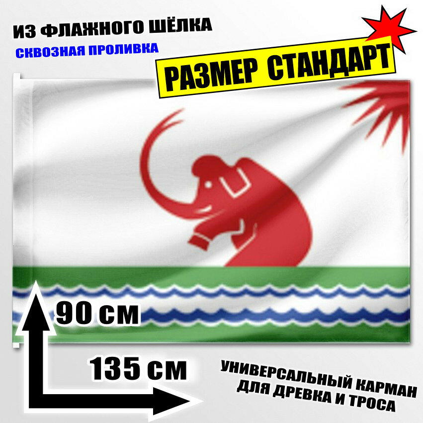 Флаг Среднеколымска 135x90 см.