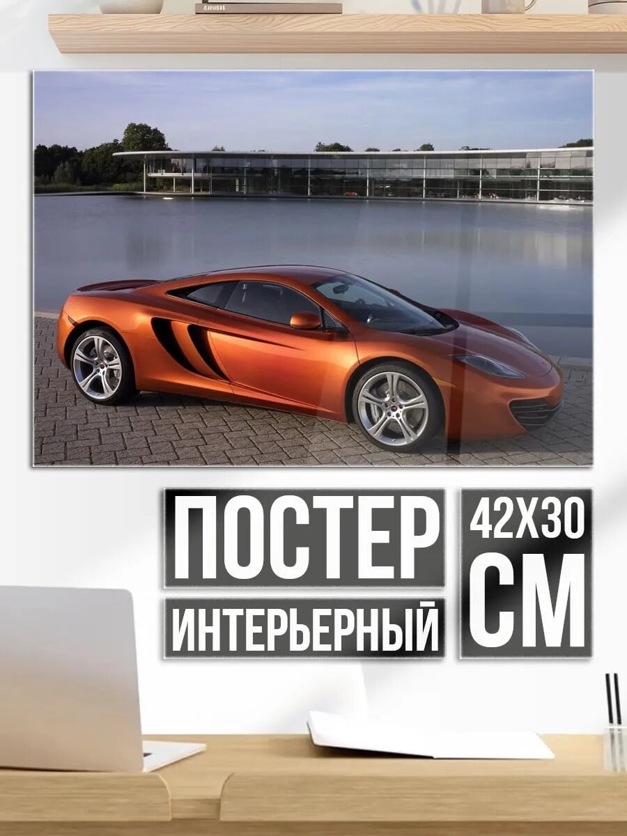 Плакат постер Оранжевый Макларен