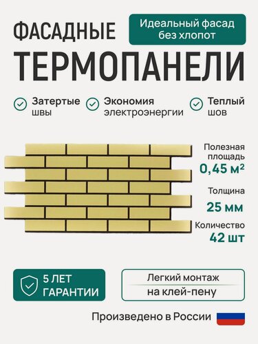 Изображение товара Термопанель Классика кирпич одинарный Солома толщина 25 мм 490/1035 мм 42 шт