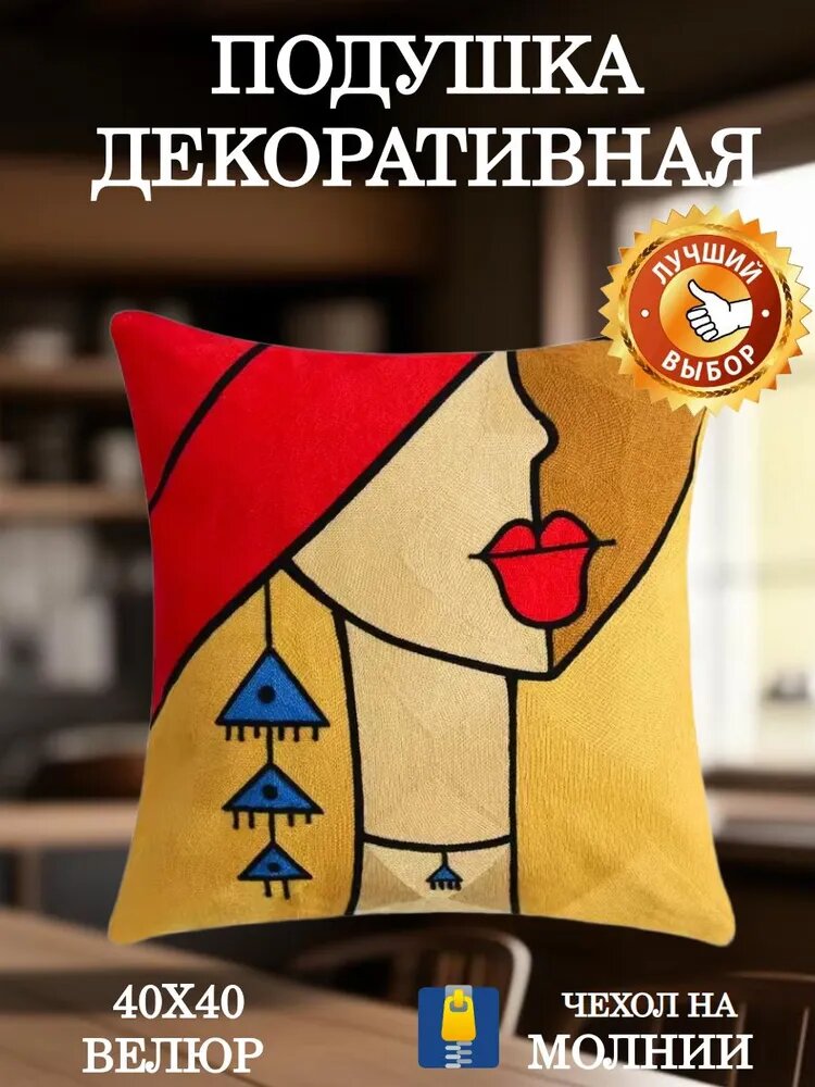 Подушка декоративная Мадам с красными губами Пикассо 40х40 велюр подарок жене, подруге на день рождения, юбилей, 8 марта
