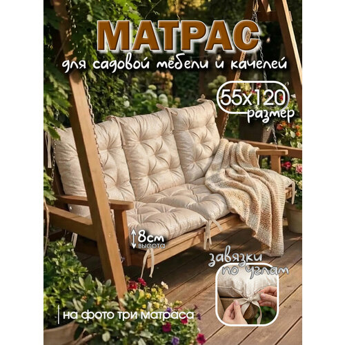 фото Матрас для садовой мебели багира, 55 см x 120 см, двусторонний, антистатический, бежевый