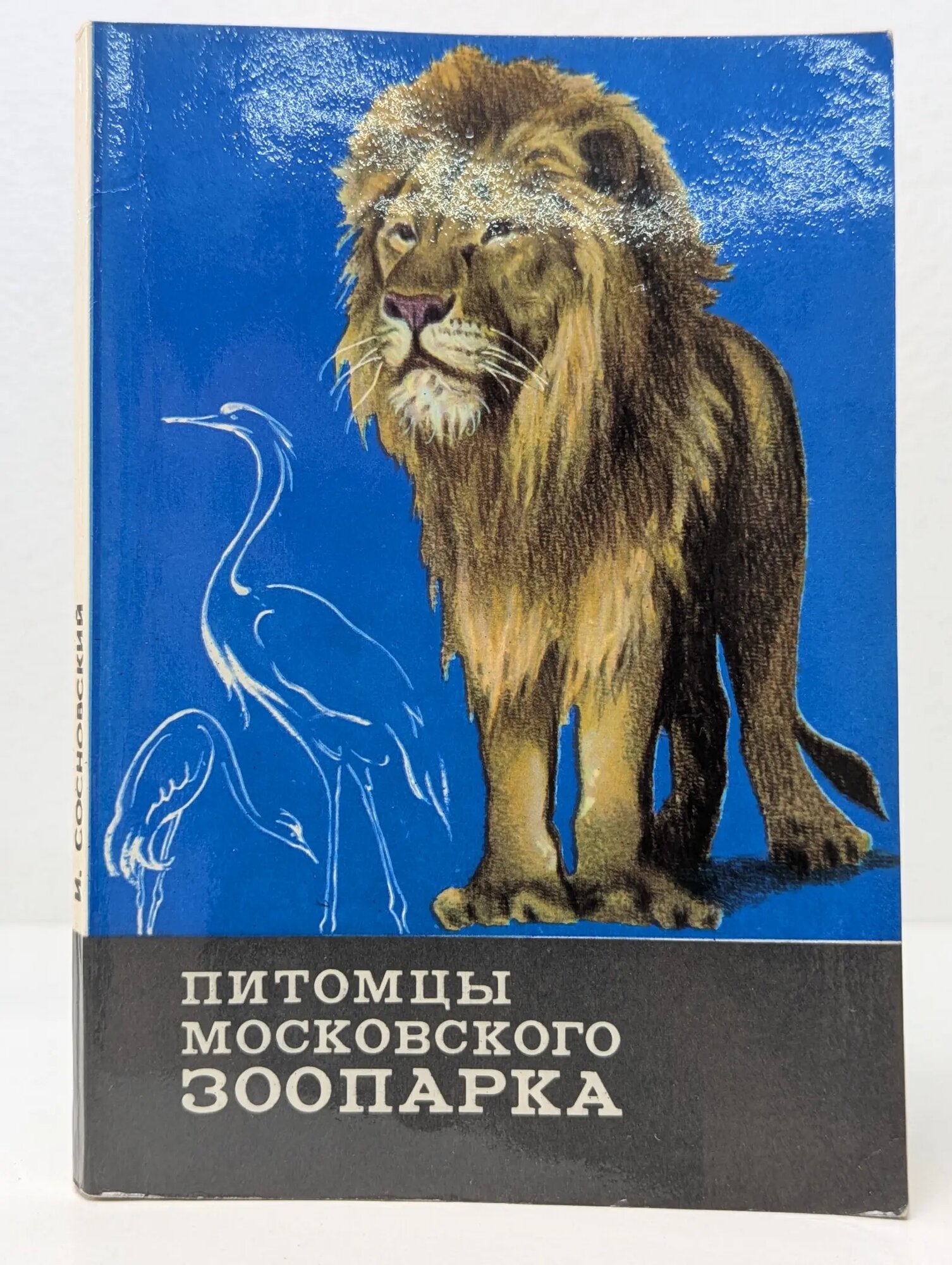 Питомцы Московского зоопарка Сосновский Игорь Петрович 1974