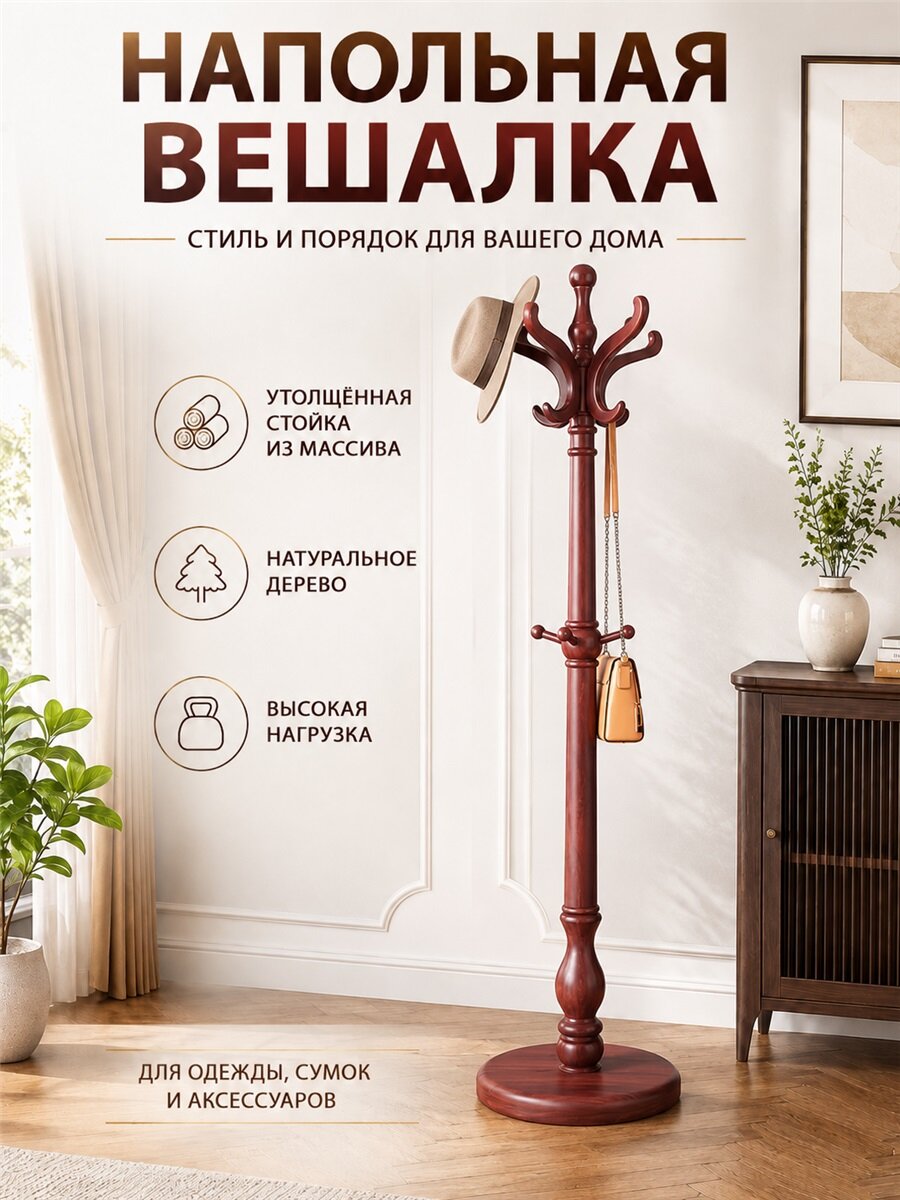 Напольная вешалка классического дизайна из натурального дерева, множество крючков, выдерживает высокую нагрузку, упорядочивает вещи у входа в дом