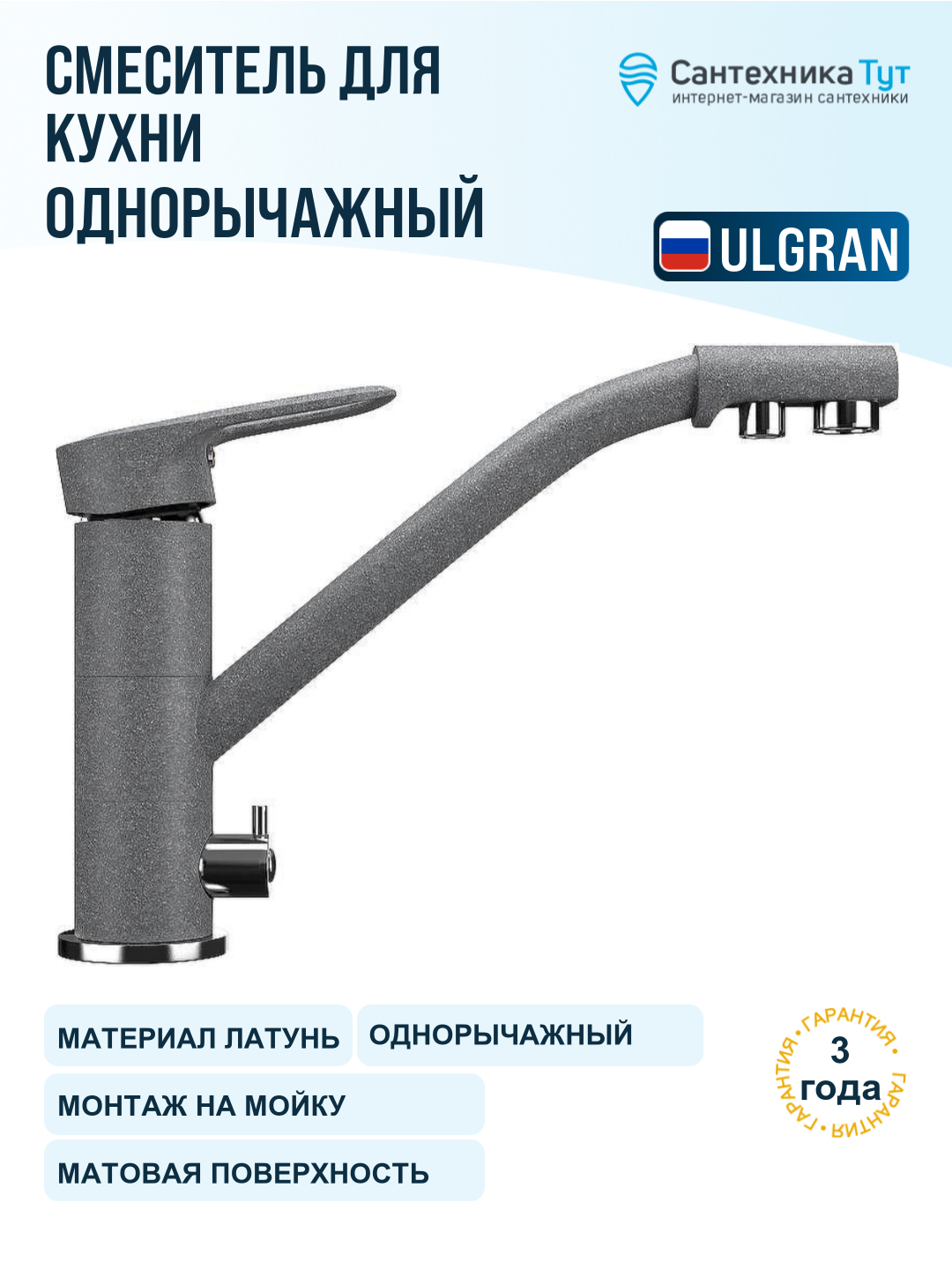 Смеситель для кухни Ulgran Classic U-010-342 графит, с краном для питьевой воды, рычажный, латунь