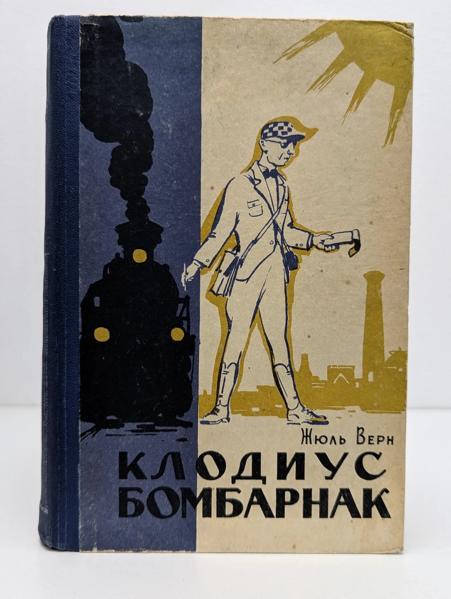 Клодиус Бомбарнак Верн Жюль 1961