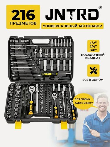 Изображение товара Набор инструментов для автомобиля и дома,216 предметов, трещотки 1/2", 1/4", 3/8", в противоударном чемодане, JNTRD