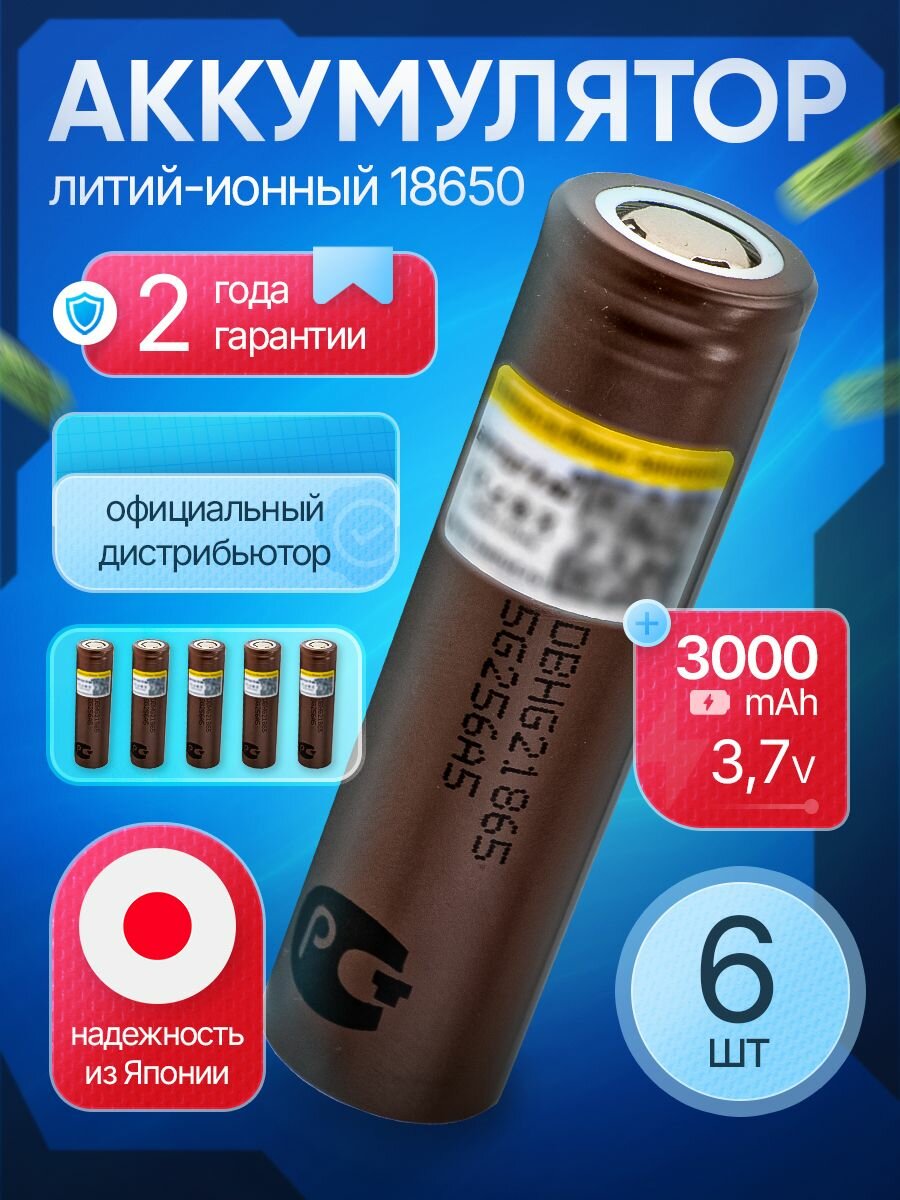 Аккумулятор 18650 HG2 3000 мАч 20А Li-ion 3.7 В высокотоковый для вейпа и шуруповертов / 6 шт