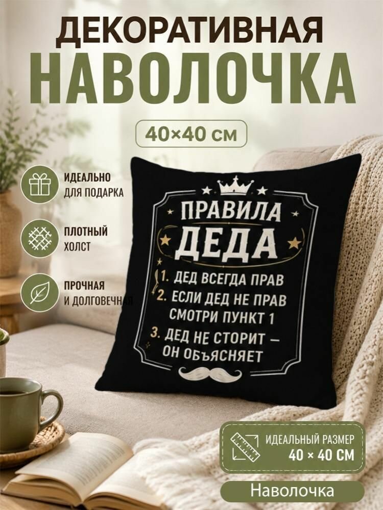 Наволочка декоративная 40x40 см, черная, с принтом Правила деда