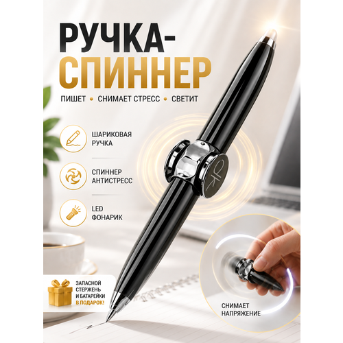 фото Ручка спиннер шариковая подарочная с фонариком timkuch