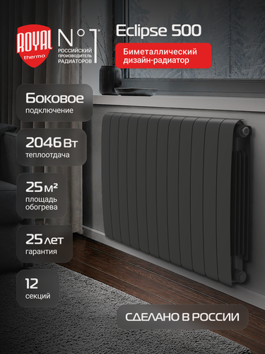 Изображение товара Радиатор биметаллический Royal Thermo Eclipse 500 Чёрный - 12 секц.