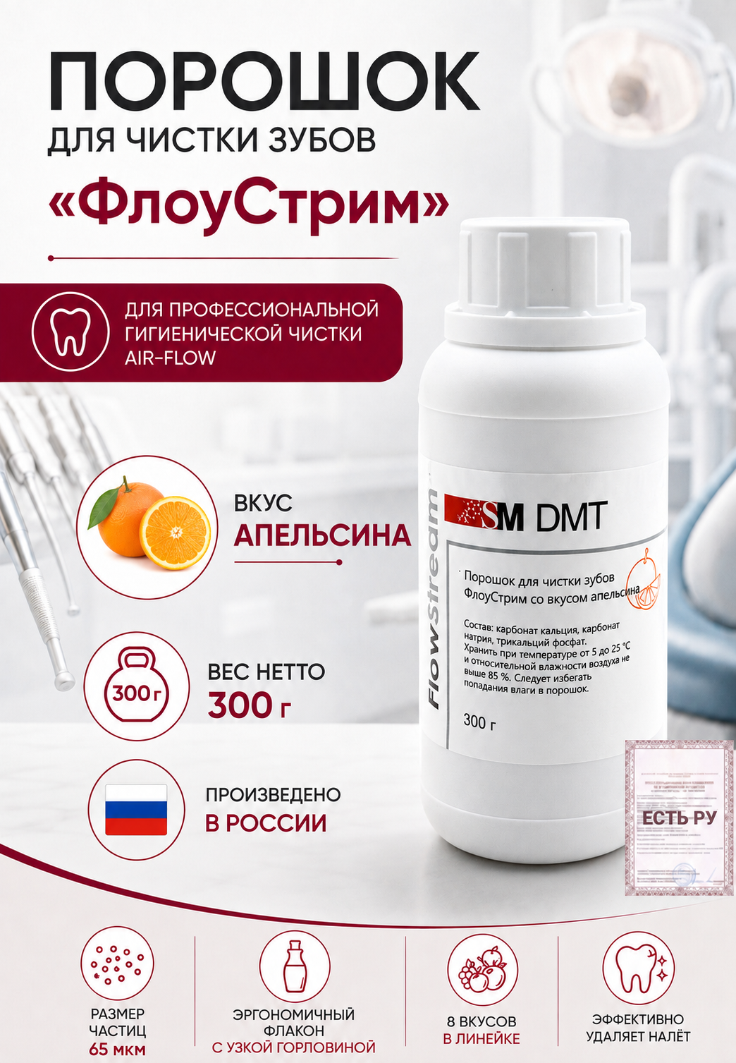 Порошок ФлоуСтрим для чистки зубов 300 г REF FS.300.5, Апельсин