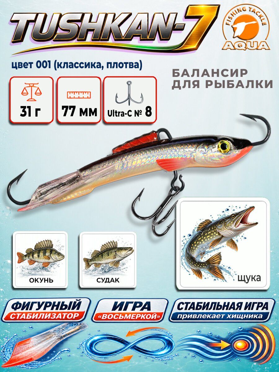Балансир AQUA TUSHKAN-7 77,0mm, вес - 31,0g, цвет 001 (классика, плотва)