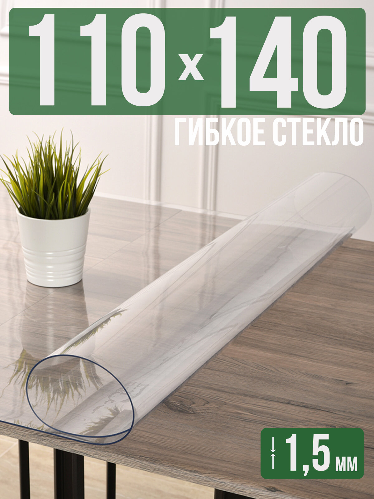 Силиконовая прозрачная скатерть ПВХ, гибкое мягкое стекло 1,5мм 110x140см клеенка на стол