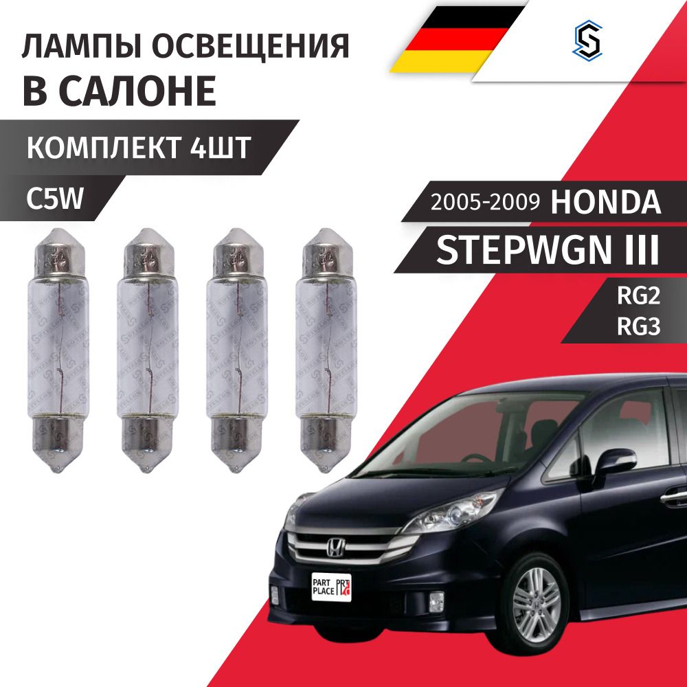 Лампы освещения салона Honda Stepwgn (3) RG2 RG3 2005 - 2009, C5W Комплект 4 шт Stellox