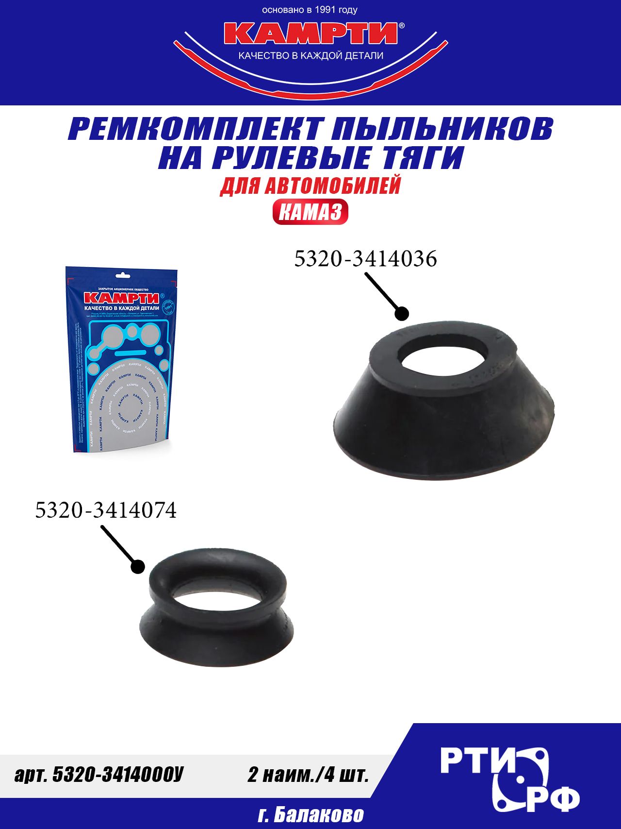 5320-3414000У Ремкомплект пыльников на рулевые тяги (2 наим./4 шт.), Камрти