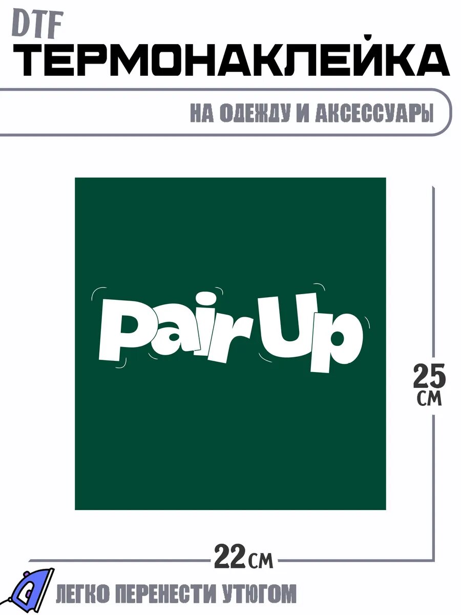 Термонаклейка надпись pair up
