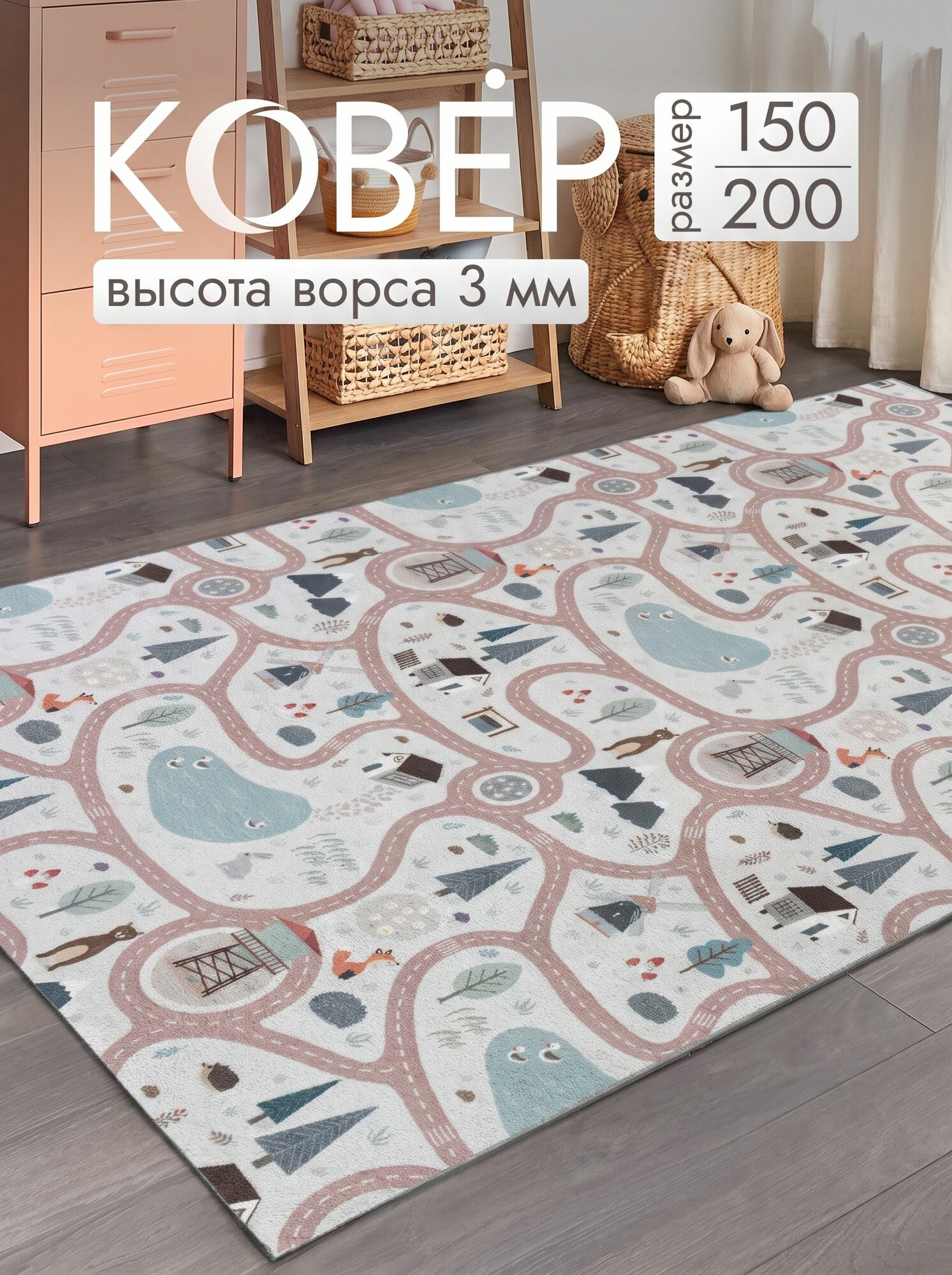 Ковер комнатный 150х200 в детскую