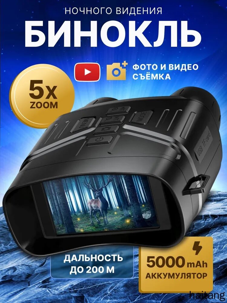 Бинокль цифровой с ночным и дневным видением мощный туристический, для фото и видео