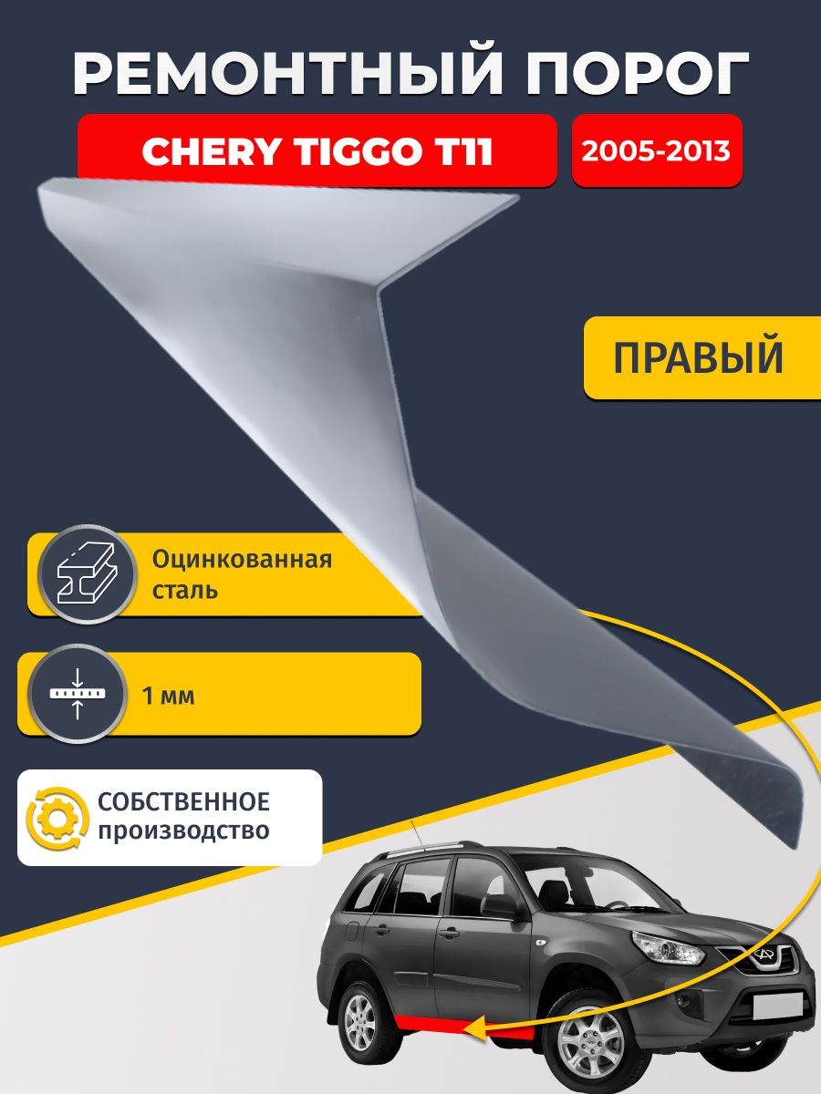 Правый ремонтный порог для Chery Tiggo T11 2005-2013г, оцинкованная сталь 1 мм (Чери Тигго Т11), порог автомобильный, стандартный. Кузовной ремонт.