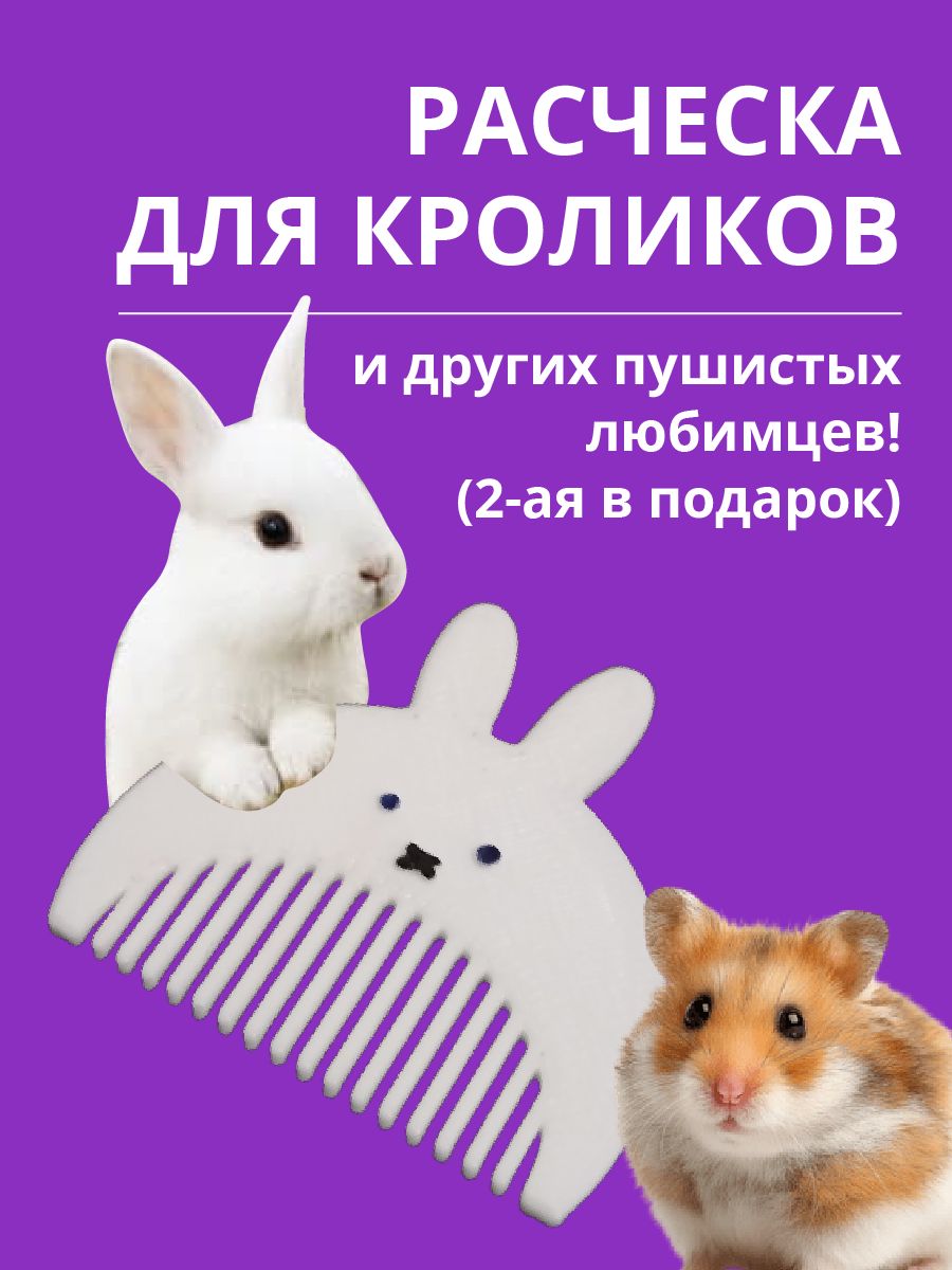 Расческа для кроликов и других маленьких грызунов