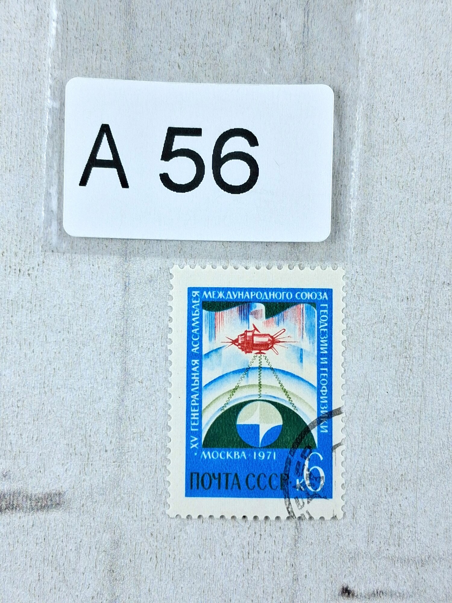 Марки СССР. 1971г. Геодезический и геофизический союз