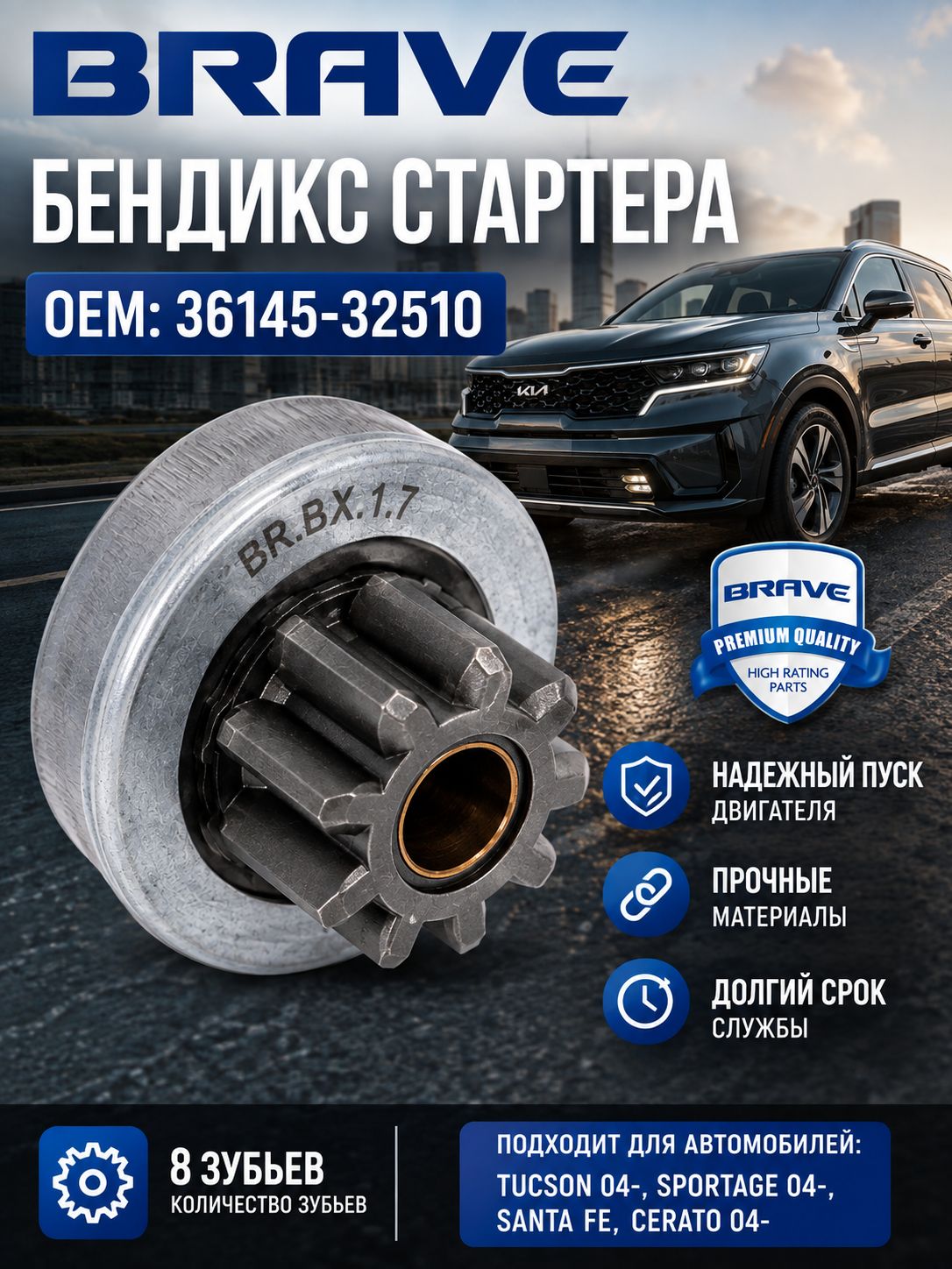 Бендикс стартера 36145-32510 Tucson 04-, Sportage 04-, Santa Fe, Cerato 04- 8 зубов — фото 1