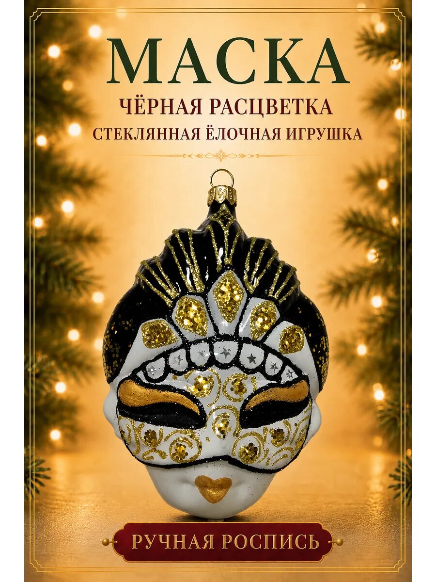 Ёлочная игрушка «Маска Черная». Стекло