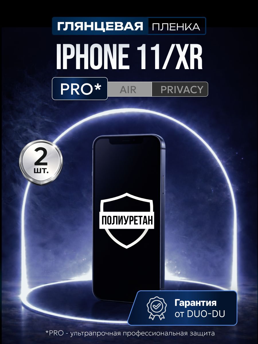 Полиуретановая защитная пленка на Apple iPhone 11 (Эппл Айфон 11), Apple iPhone XR (Эппл Айфон ХР), 2шт Глянцевая