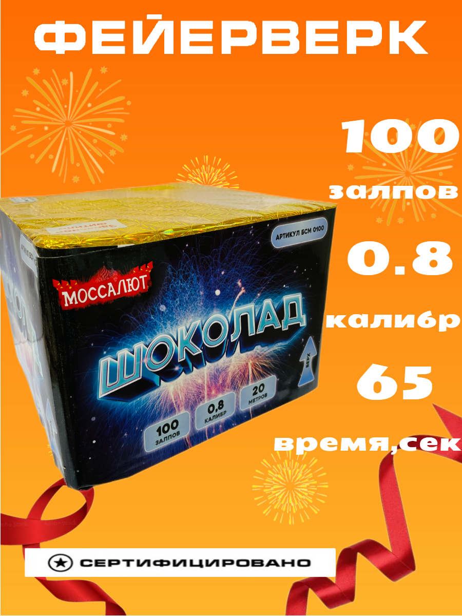 Салют фейерверк свадебный "Шоколад" 100 выстрелов 0.8 дюйма калибр