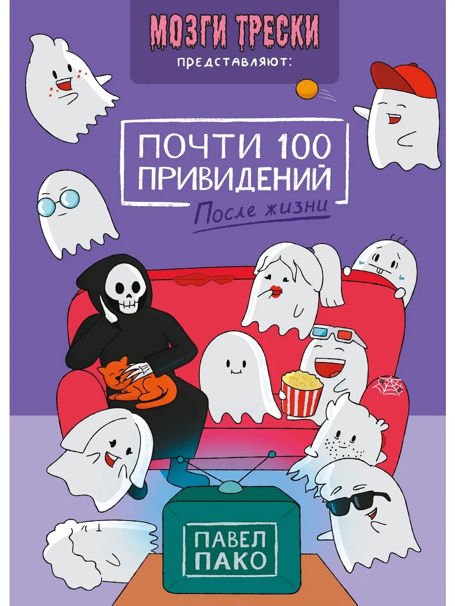 Книга Почти 100 привидений. Мозги трески. После жизни