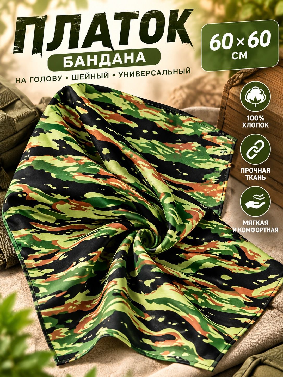 Платок для мужчин и женщин