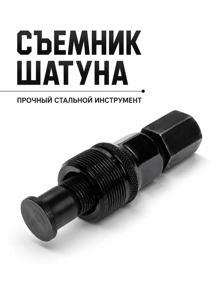 Съемник шатуна RUSH HOUR KT725