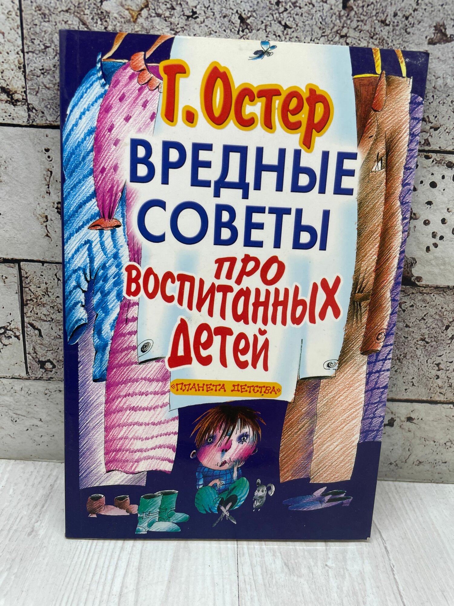 Остер Г. Вредные советы. Про воспитанных детей АСТ 2004 г