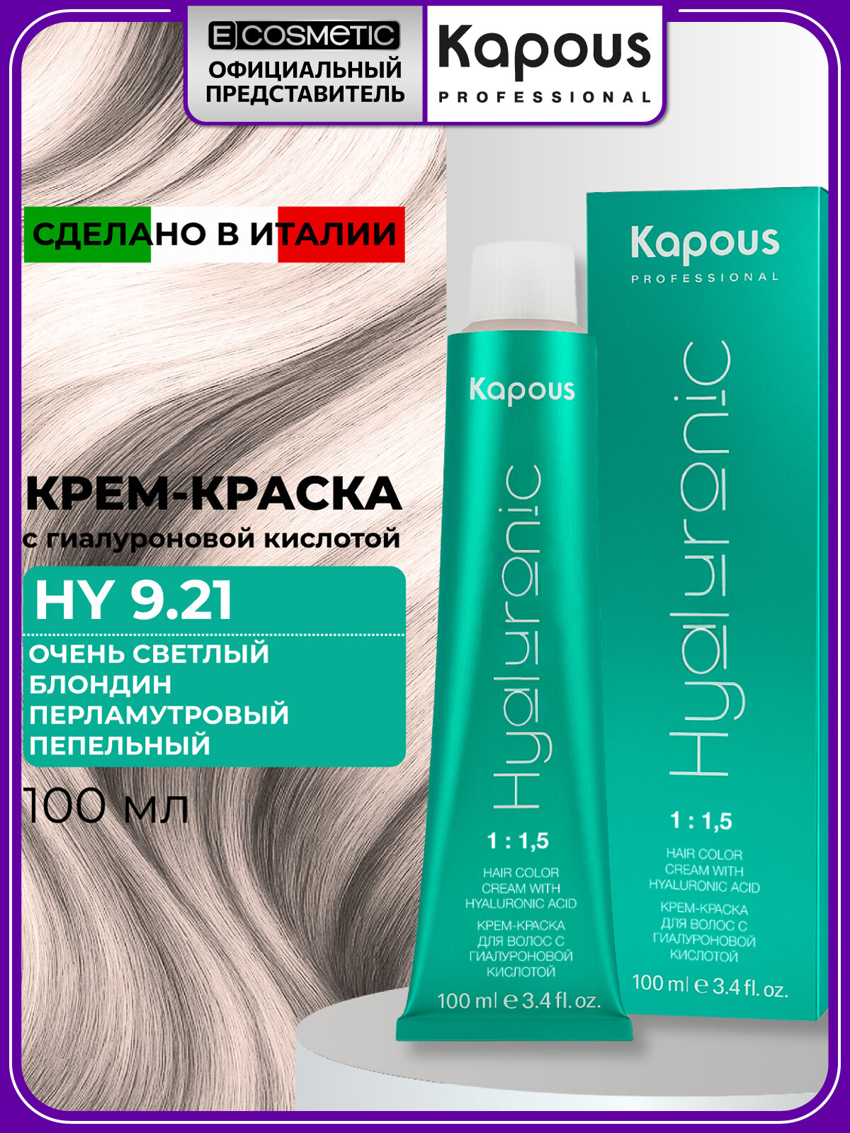 Краска для волос KAPOUS PROFESSIONAL Hyaluronic 9.21 очень светлый блондин перламутровый пепельный 100 мл