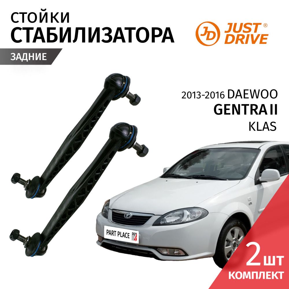 Стойки стабилизатора задние левая и правая Daewoo Gentra (2) KLAS 2013 - 2016, Комплект 2шт Just Drive