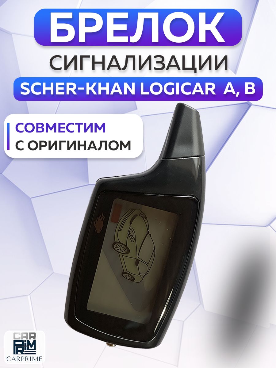 Брелок Шерхан Логикар А, Логикар В, совместимый с сигнализацией Scher-Khan Logicar A, Logicar B