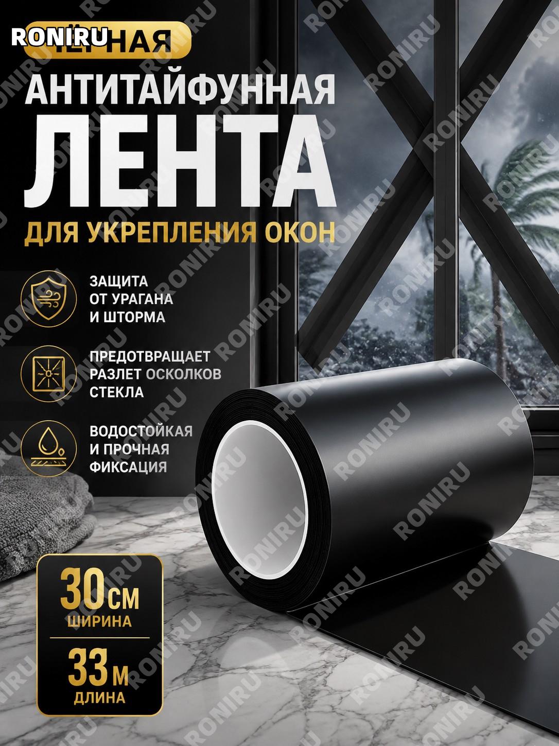 Лента для защиты окон от тайфуна чёрная 30 см×33 м стандарт без следов клея для фиксации стекла и укрепления окон