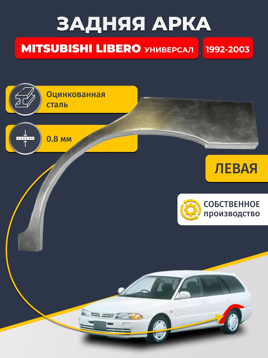 Левая задняя ремонтная арка для автомобиля Mitsubishi Libero 1992-2003 универсал (Либеро 1). Оцинкованная сталь 0,8мм.