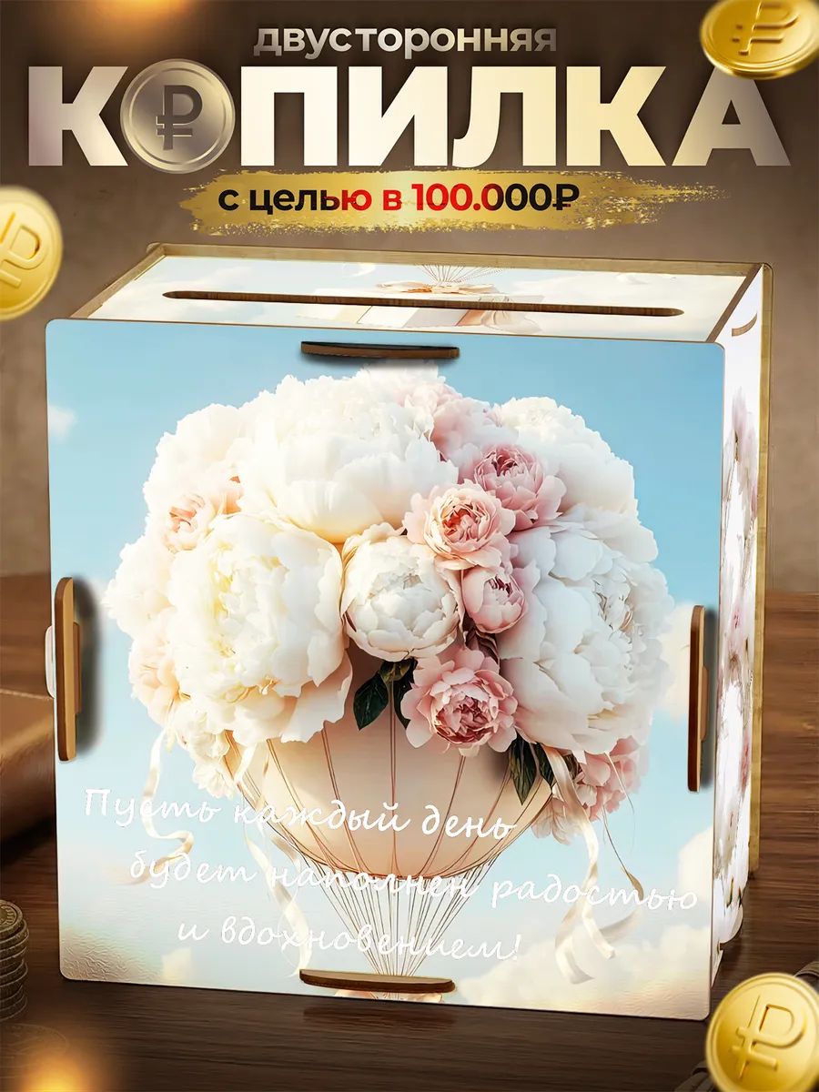 Копилка деревянная для денег на 100000 8 марта Женский день