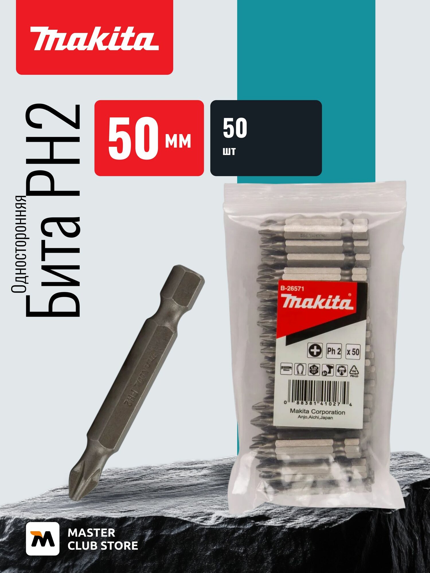 Насадка Makita PH2, 50 мм, E-form (MZ), 50 шт, B-26571