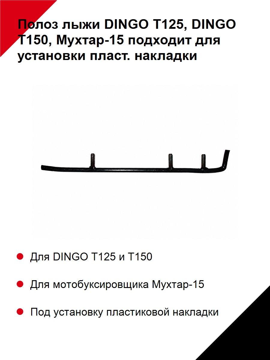 Полоз лыжи динго Т125, динго Т150, Мухтар -15 подходит для установки пласт. накладки