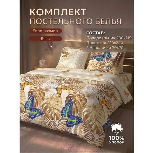 Постельное белье Бязь Евро. плотность 120 гр/м2 Хлопок 100% Производство Россия Иваново Literia