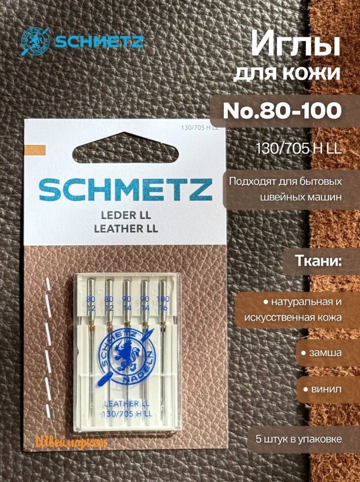 Иглы для кожи №80-100, SCHMETZ 5шт.