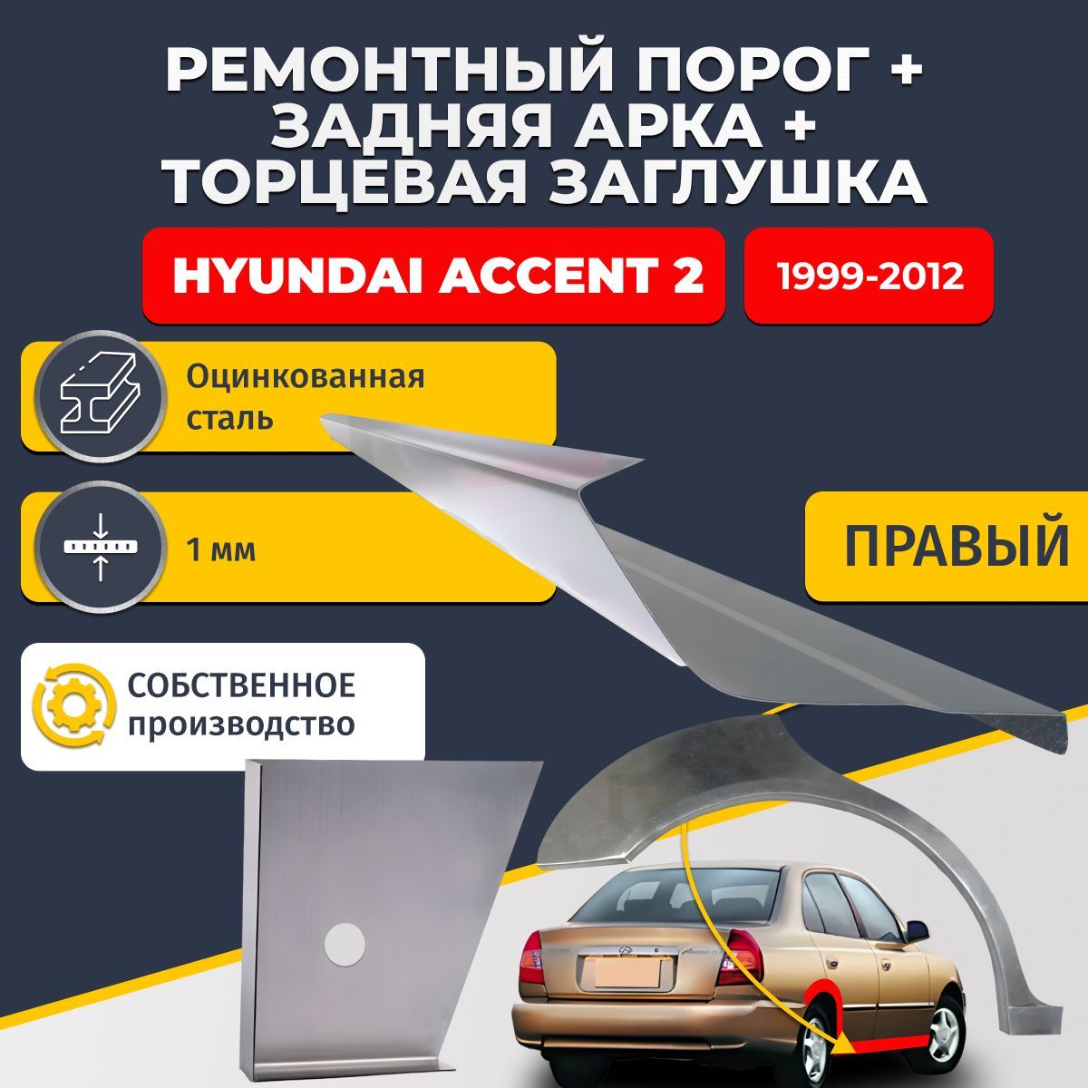 Правая задняя ремонтная арка (0,8 мм) и правый стандартный ремонтный порог (1 мм) + торцевая заглушка (1 мм) на Hyundai Accent 2 1999-2012 седан (Хендай Акцент 2 Тагаз). Оцинкованная сталь