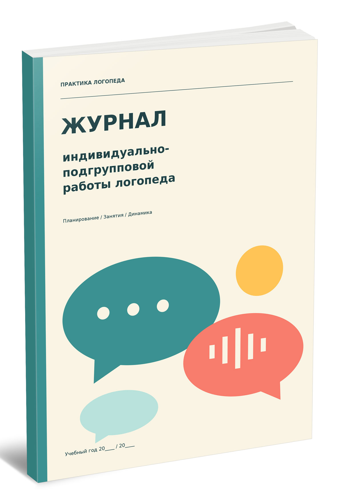 Журнал индивидуально-подгрупповой работы логопеда №2