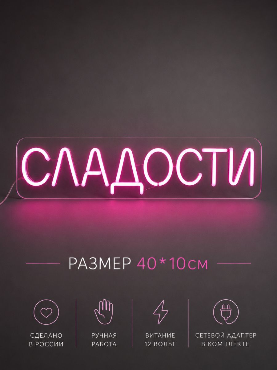 Неоновая вывеска Elmarto Сладости, 40х10 см, розовая