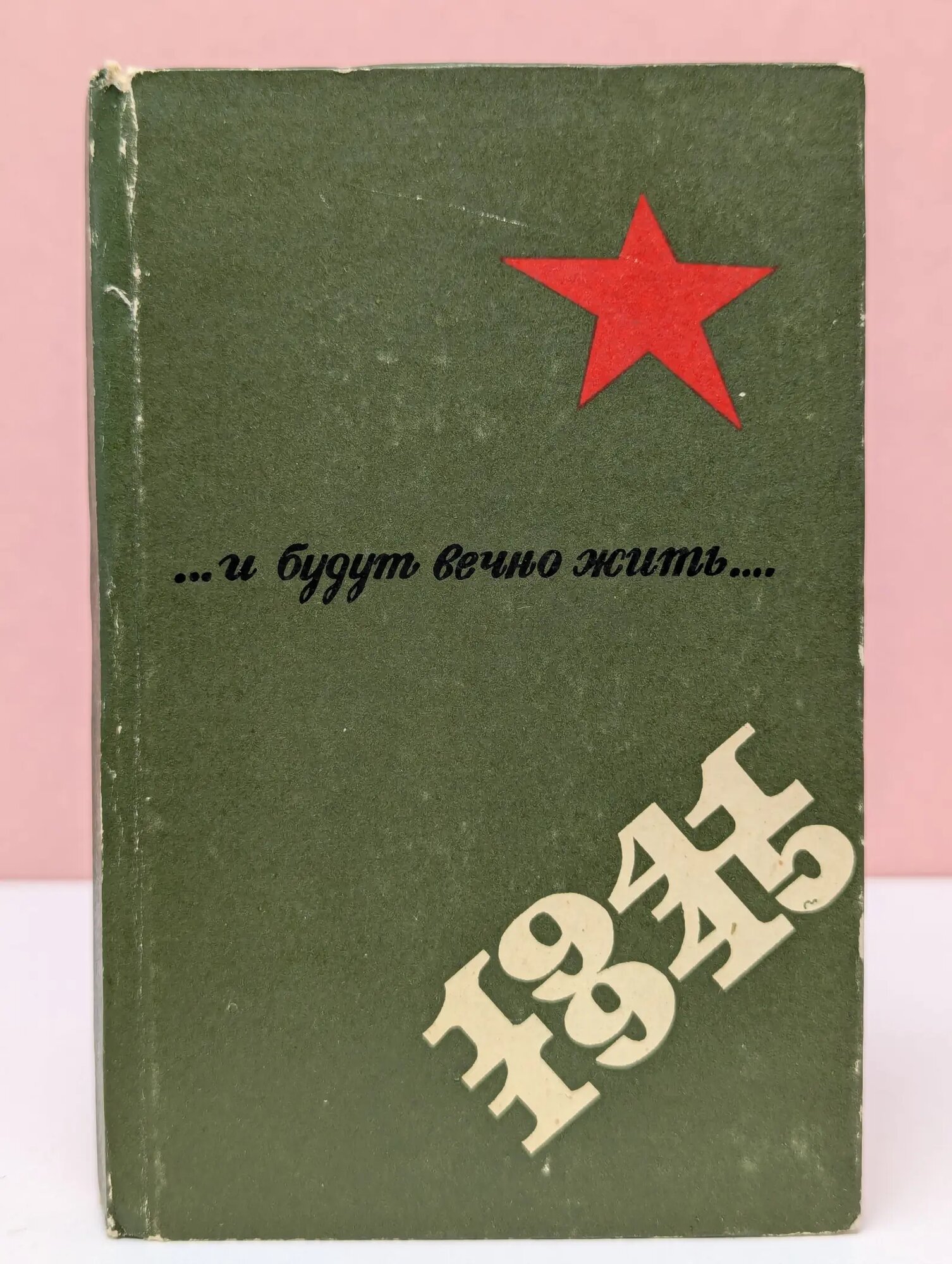 . И будут вечно жить . Сборник 1975