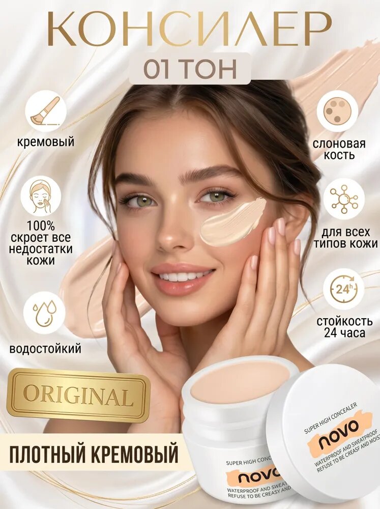 Корректор для лица Novo слоновая кость 01, Артикул: 5561623732