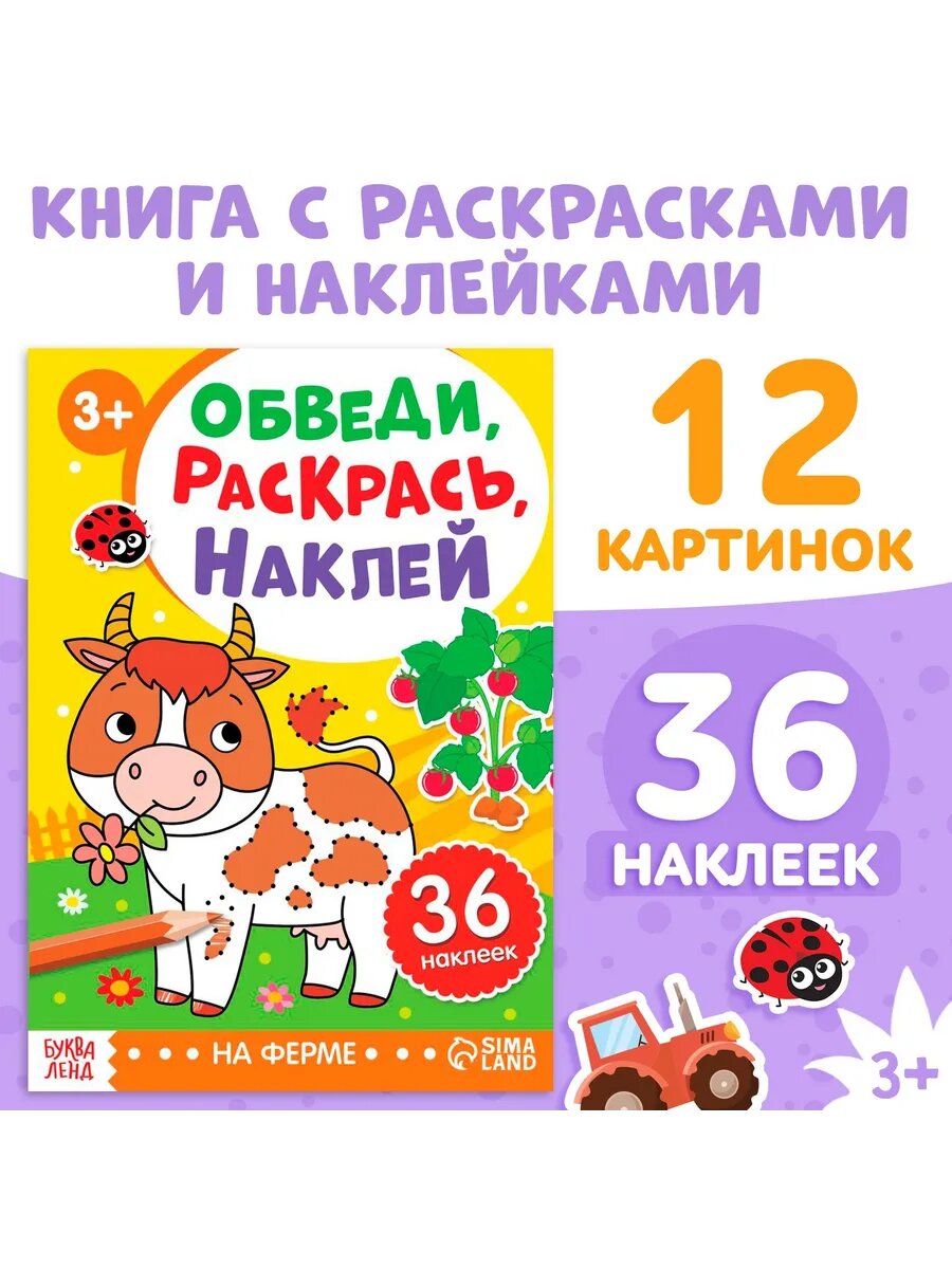 Наклейки для малышей Обведи. Раскрась. Наклей
