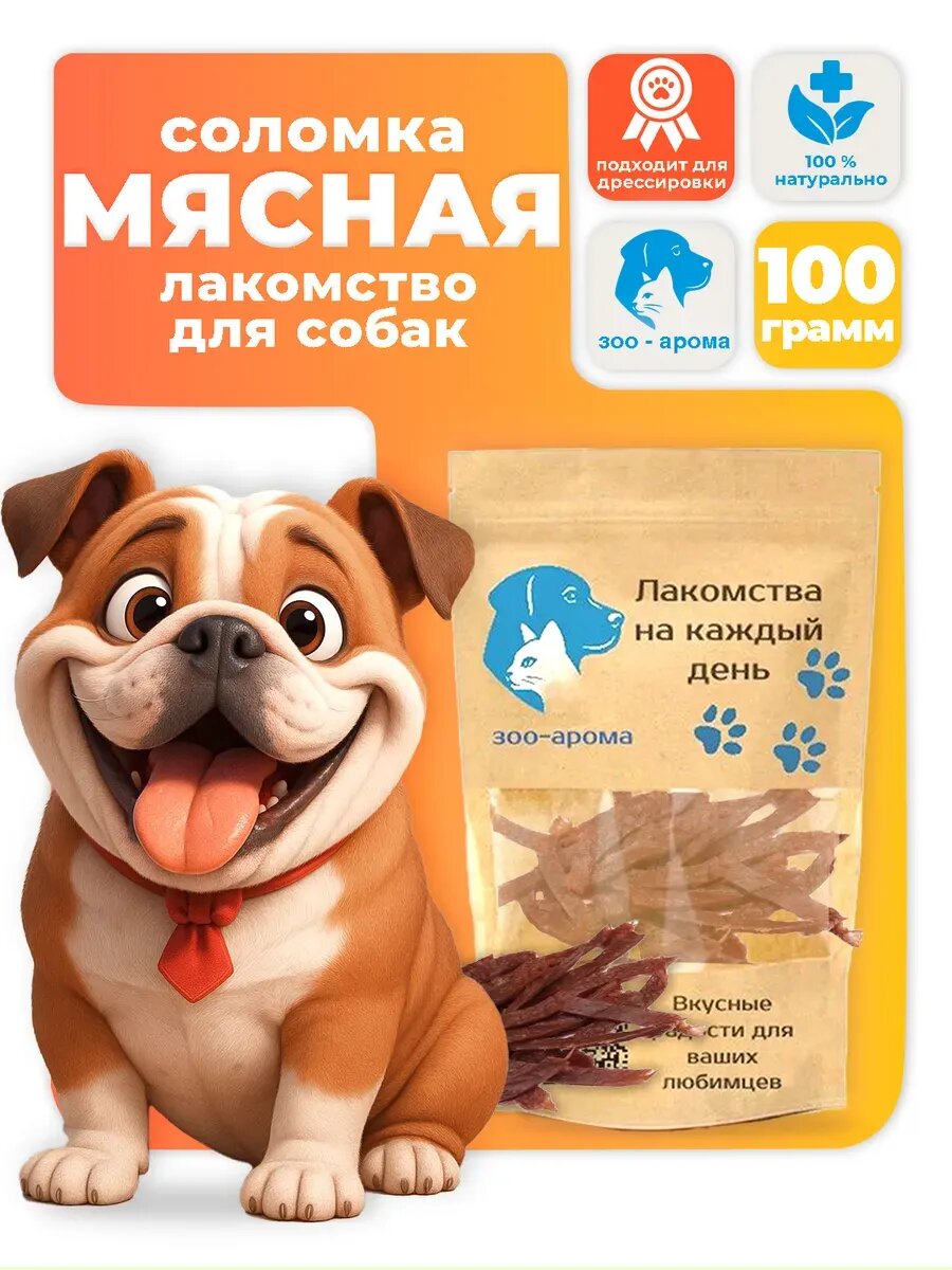 Лакомства для собак ЗОО арома Соломка мясная 100 г. в бумажном пакете.